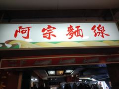 -阿宗面线(西门町店)