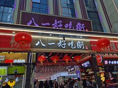 -八一路好吃街(雨田商务大厦店)