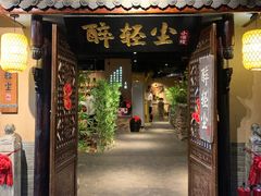 门面-并州大牌档之醉轻尘