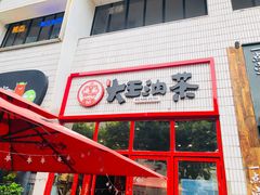 门面-大王油茶(二厂文创公园店)