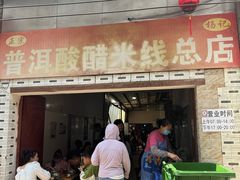 -正宗杨记普洱酸醋米线(总店)