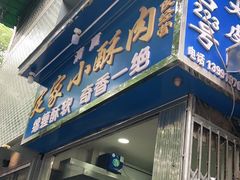 门面-定家小酥肉·清真(回民街店)