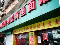 门面-明呈黄鱼面馆(斜土路店)