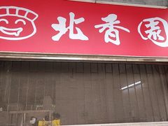 -北香园饺子馆(锦华路店)