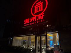 -潮州府·潮菜·砂锅粥(徐家汇店)