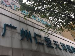 -广州仁爱天河医院体检中心