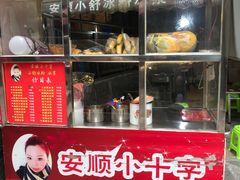 -夏食光安顺小舒冰粉冰浆(甲秀楼店)