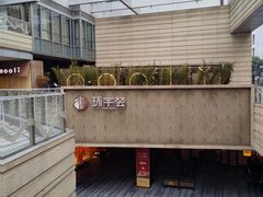 -中海环宇荟