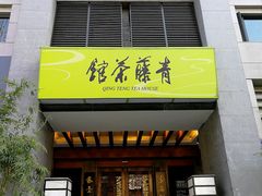 -青藤茶馆(南山路店)