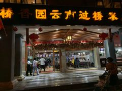 门面-桥香园云南过桥米线(金马碧鸡店)