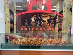 -桂发祥十八街麻花(和平路店)