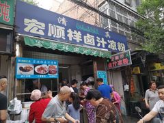 门面-清真·宏顺祥卤汁凉粉(大皮院店)