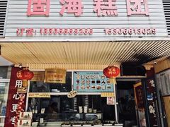-固海糕团店
