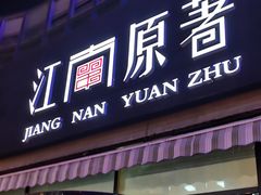 门面-江南原著(中联广场店)