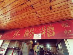 门面-张醪糟