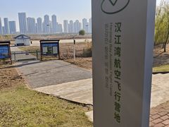 -汉江湾体育公园