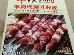 -丰茂烤串