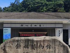 -余姚博物馆