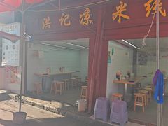 -洪记凉米线(新兴路店)
