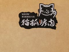 -猫抓烤肉(武进吾悦广场店)