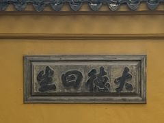 -西园寺素食(西园弄戒幢律寺店)