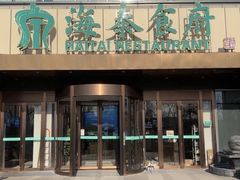 -海泰食府·新鲁菜·家宴(总部基地店)