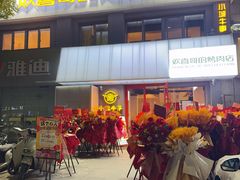 -欢喜哥齐齐哈尔自助烤肉(大学城店)