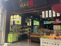 -胡兴堂中式糕点·伴手礼(老街三店)