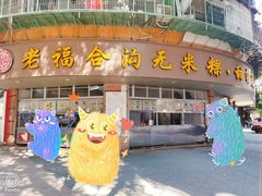 门面-福合沟无米粿甜汤粿品店