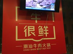 -牛很鲜潮汕牛肉火锅(朝晖路店)