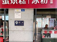 门面-贺记蛋烘糕(文庙西街店)