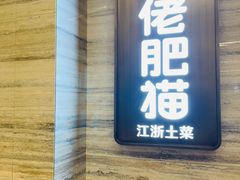 -佬肥猫·浙江乡村菜(国华广场店)