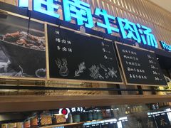 门面-秦晋面馆(青岛万象城店)