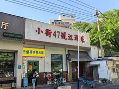 -小街47號江湖菜(四合院店)