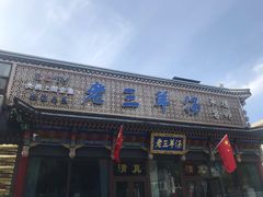 -老三羊汤【北兴隆街店】