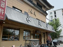 -永茂驴肉(莲池南大街总店)