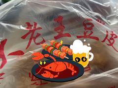 -老王豆皮