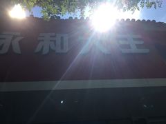 -永和大王(小厨·东四十条店)