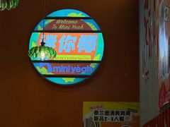 -迷你椰·泰式大排档(共康店)
