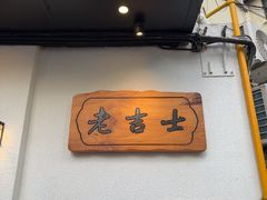 -老吉士酒家(天平路店)