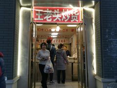 门面-王老头炒货(天坛东路店)