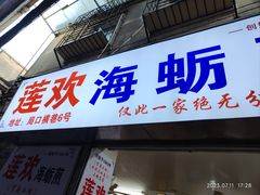 -莲欢海蛎煎