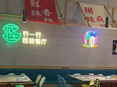 -乔一乔怪味干锅(武侯欢肆店)