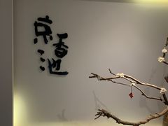 -锦初·禅意4K影院式足道·新中式SPA(茂业天地店)
