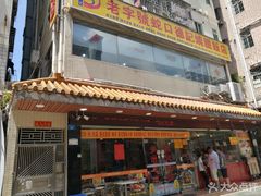 门面-老字号蛇口德记烧腊饭店·海鲜加工