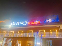 -南门四季铜锅涮肉(大屯·北苑店)