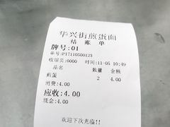 -华兴街煎蛋面(总店)