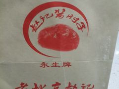 -老北京赵记酱肘子