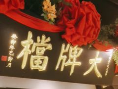 -南京大牌档(中关村领展广场店)