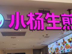 -小杨生煎(浦江欢乐颂店)